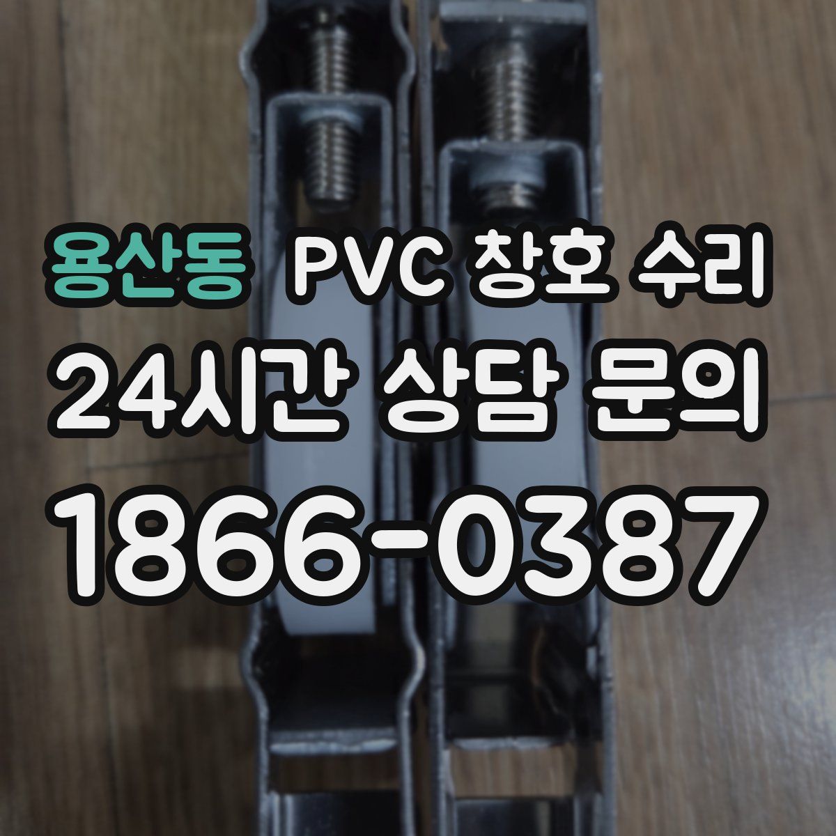 용산동 PVC 창호 수리