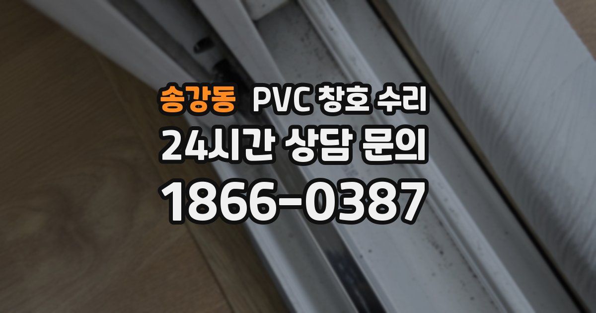 송강동 PVC 창호 수리