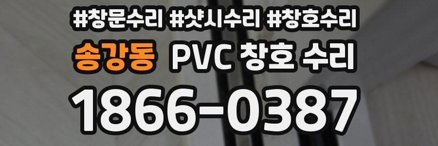 송강동 PVC 창호 수리