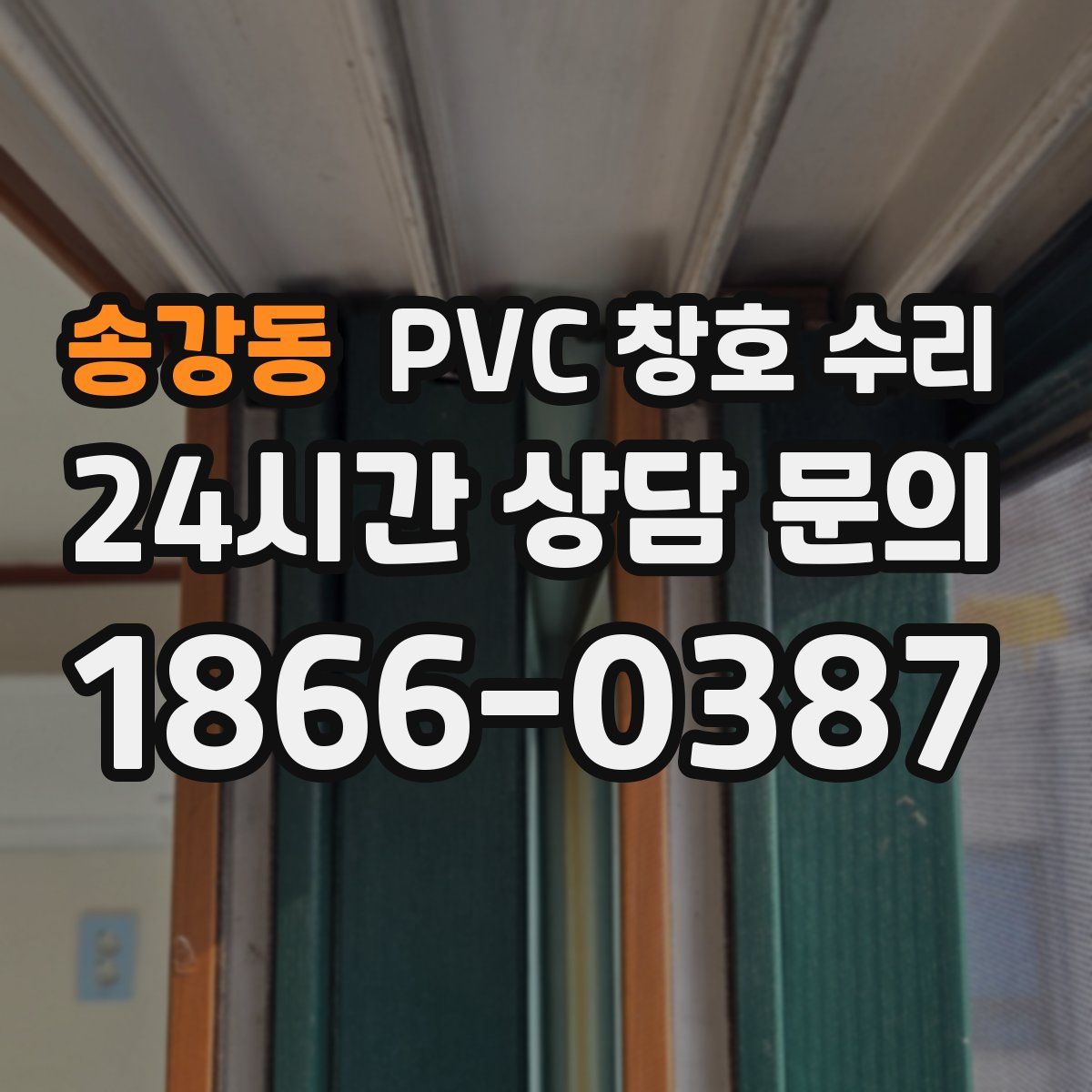 송강동 PVC 창호 수리