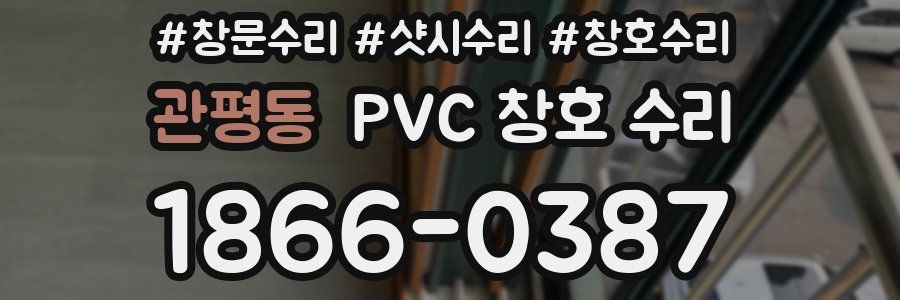 관평동 PVC 창호 수리