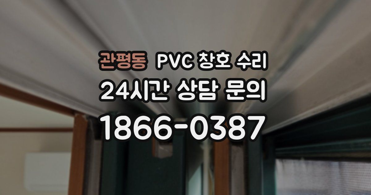 관평동 PVC 창호 수리