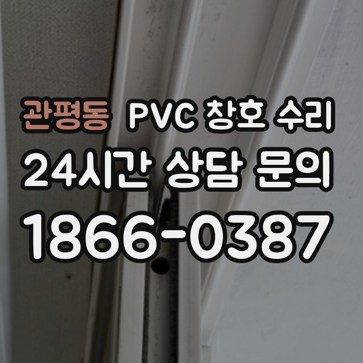 관평동 PVC 창호 수리