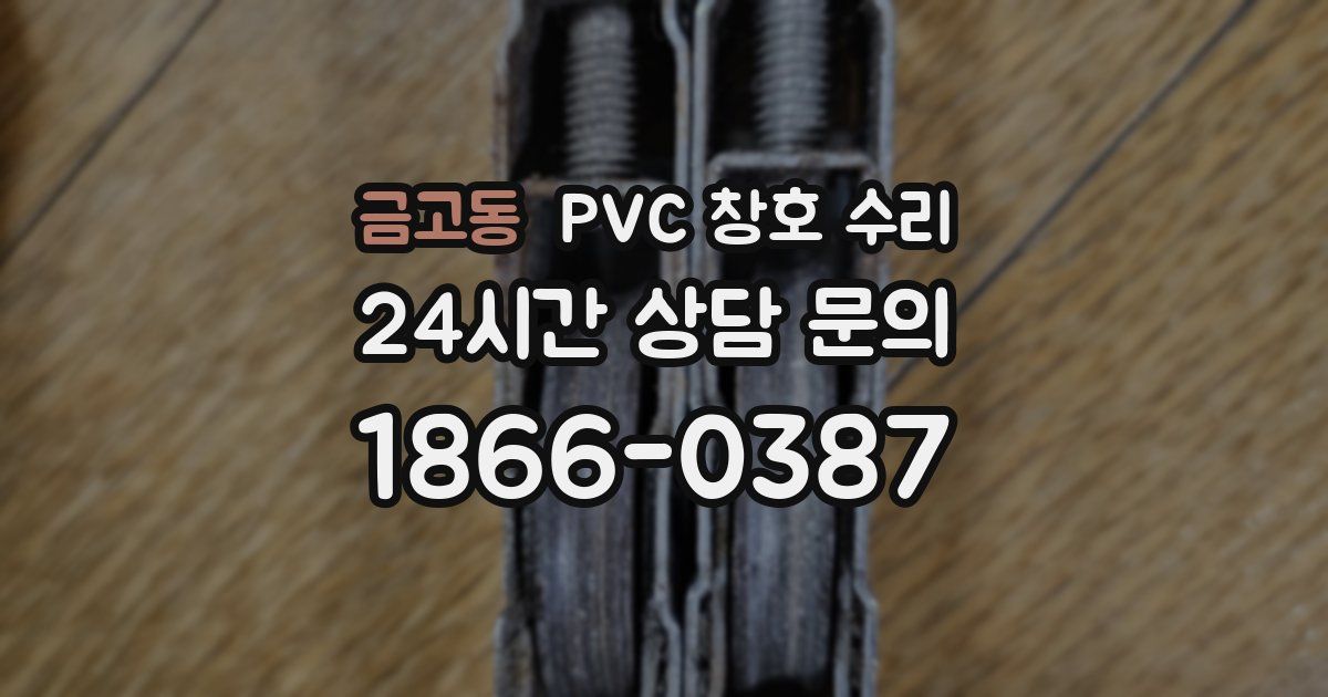 금고동 PVC 창호 수리