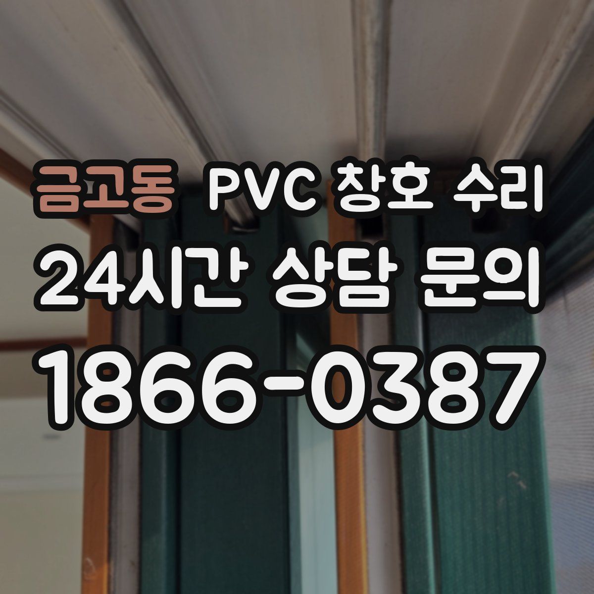 금고동 PVC 창호 수리