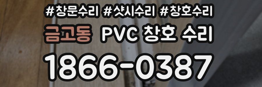 금고동 PVC 창호 수리