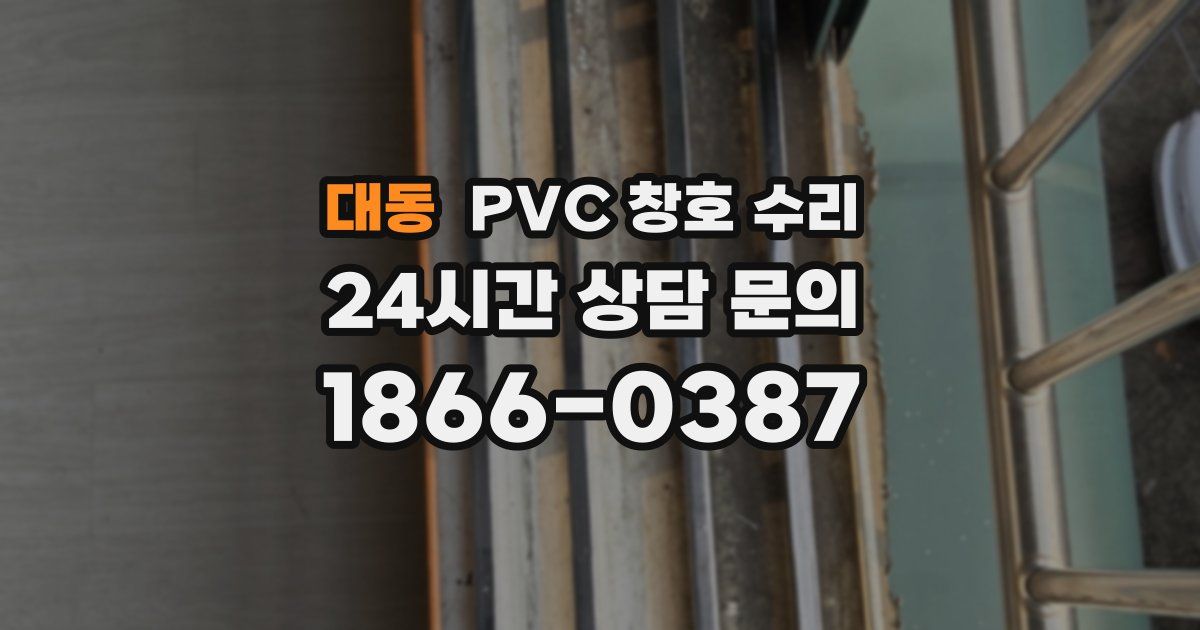 대동 PVC 창호 수리