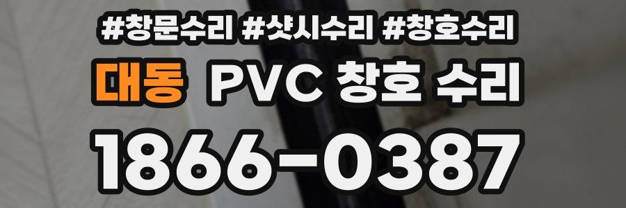 대동 PVC 창호 수리