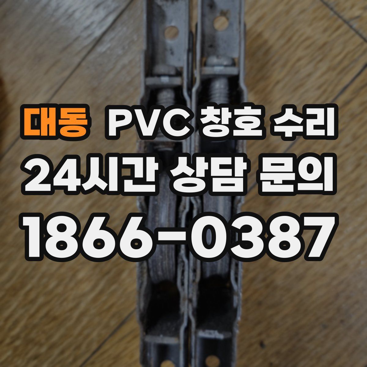 대동 PVC 창호 수리