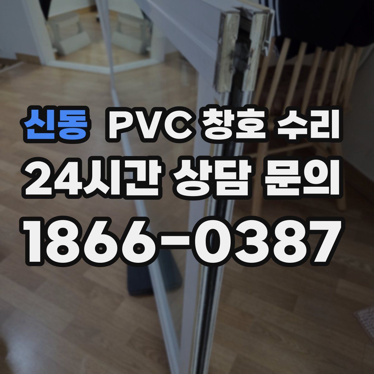 신동 PVC 창호 수리