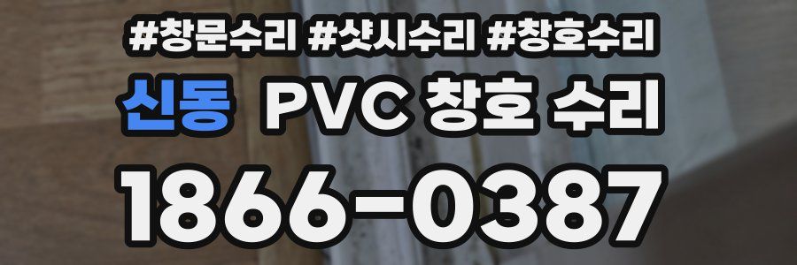 신동 PVC 창호 수리