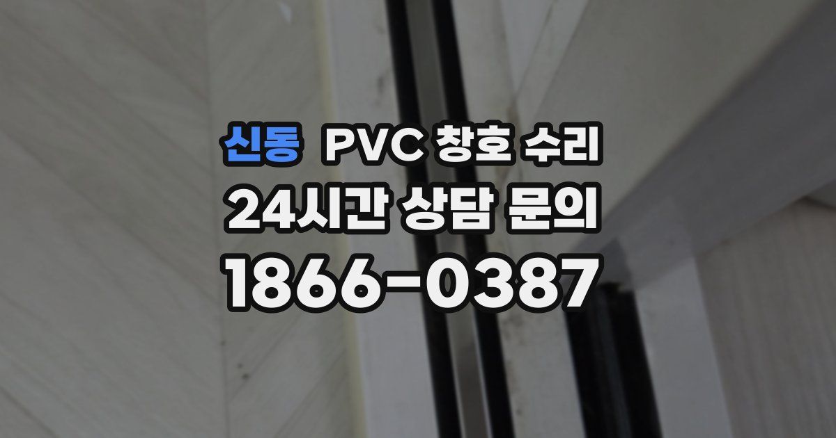 신동 PVC 창호 수리