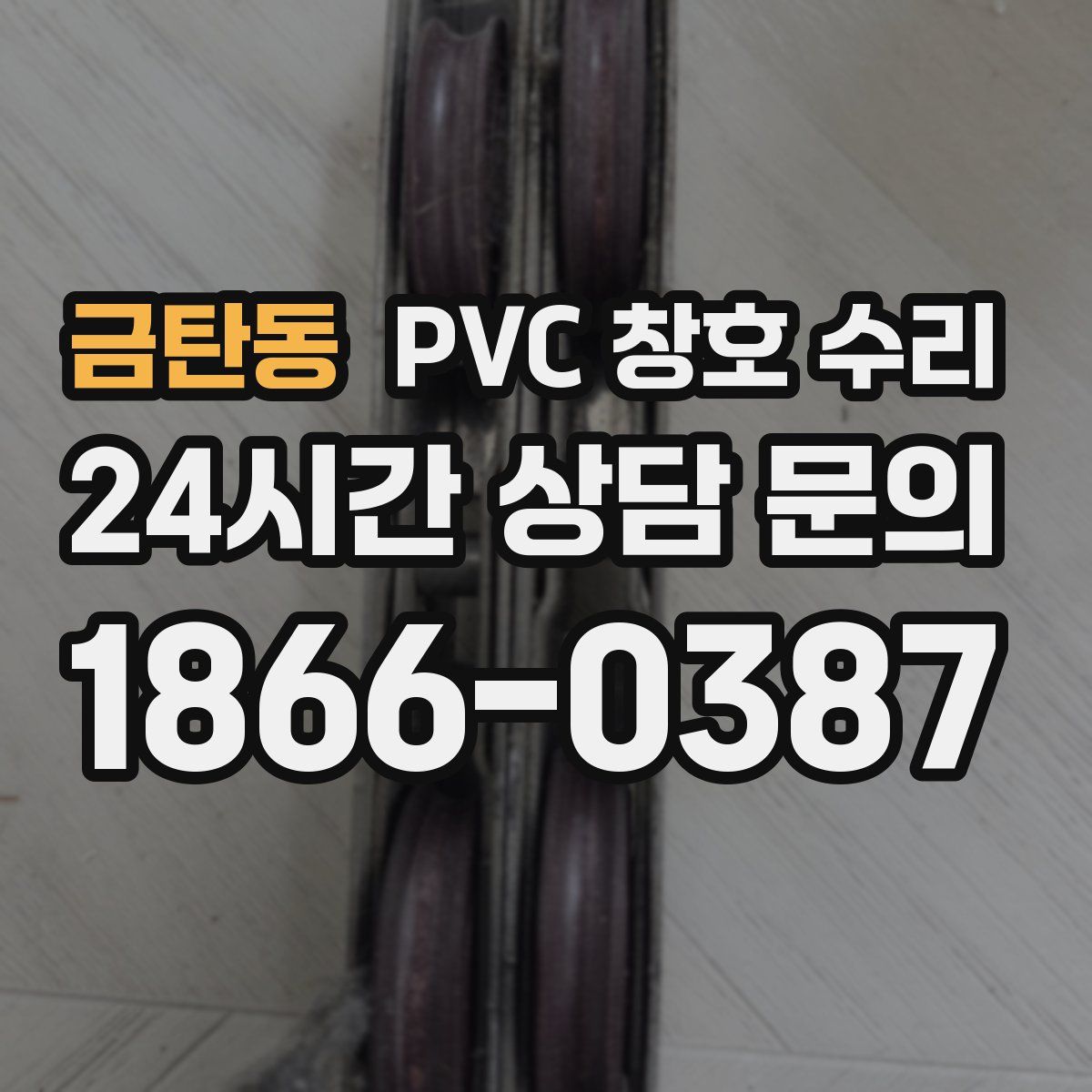 금탄동 PVC 창호 수리