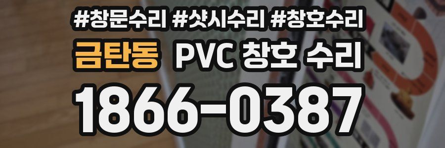 금탄동 PVC 창호 수리