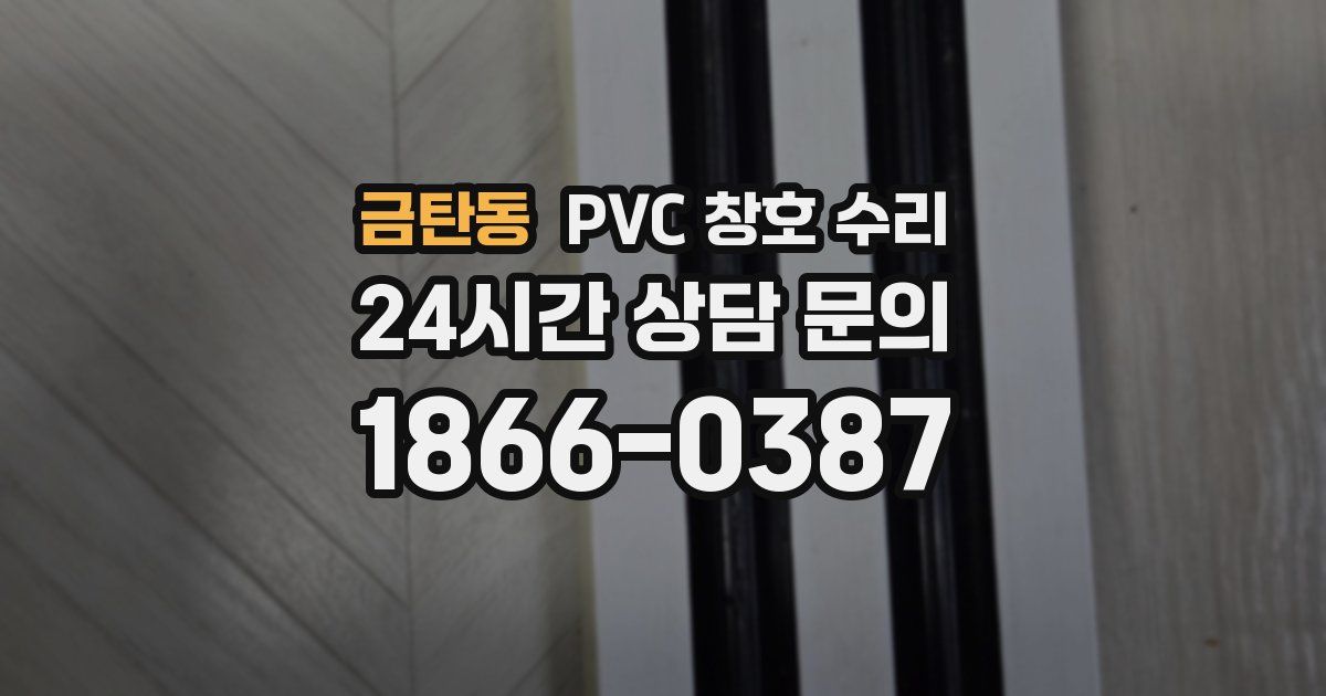 금탄동 PVC 창호 수리