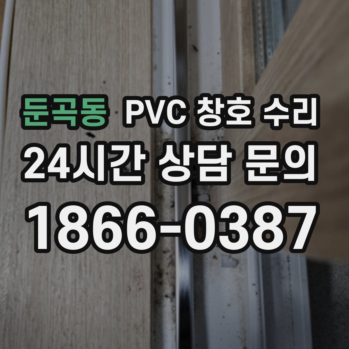 둔곡동 PVC 창호 수리