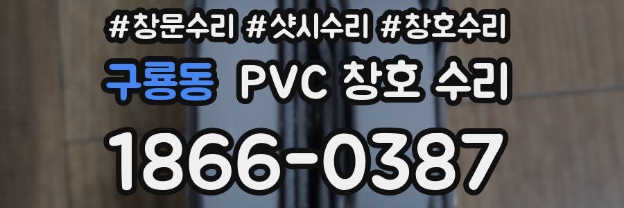 구룡동 PVC 창호 수리