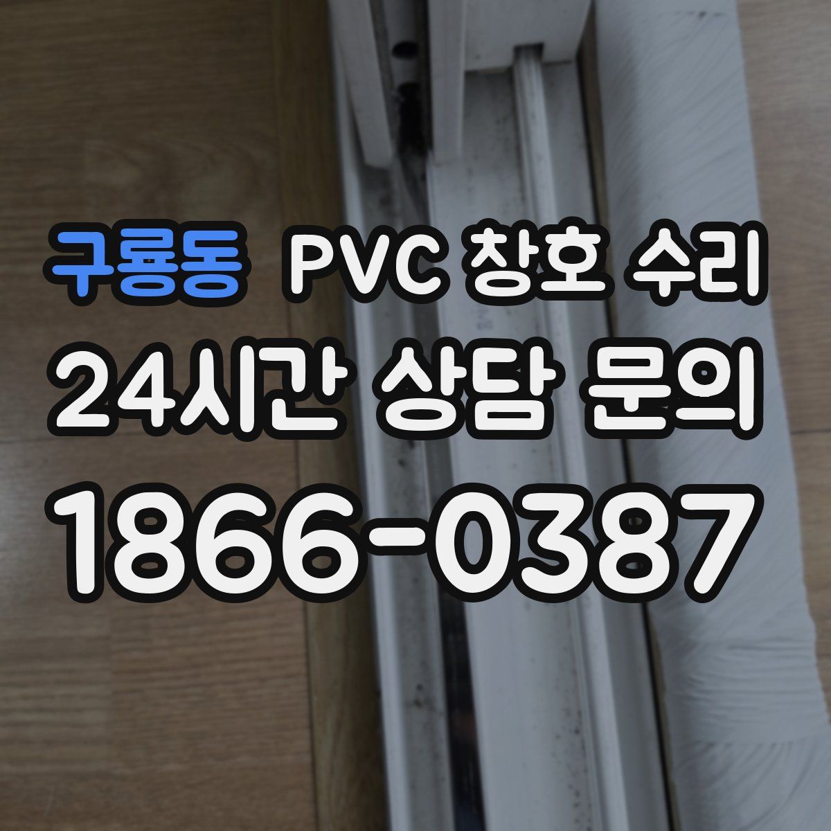 구룡동 PVC 창호 수리