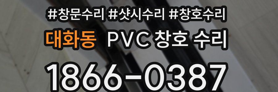 대화동 PVC 창호 수리