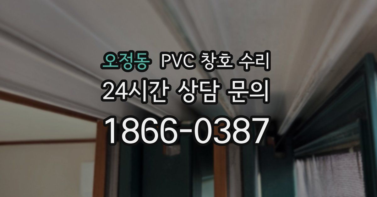 오정동 PVC 창호 수리