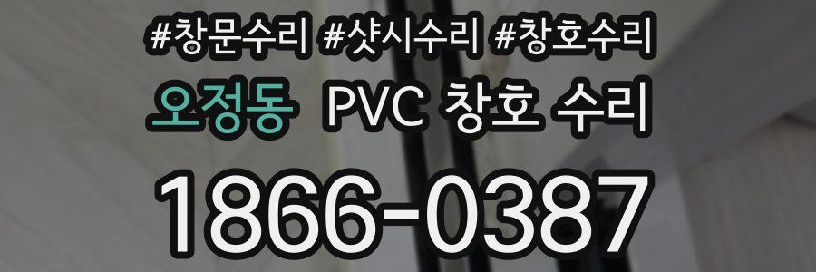 오정동 PVC 창호 수리