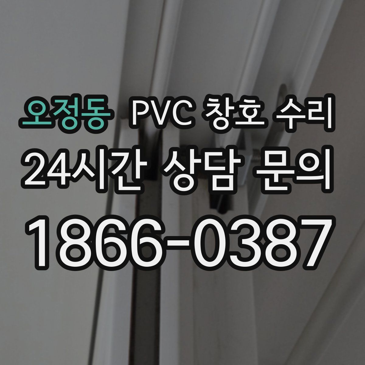 오정동 PVC 창호 수리