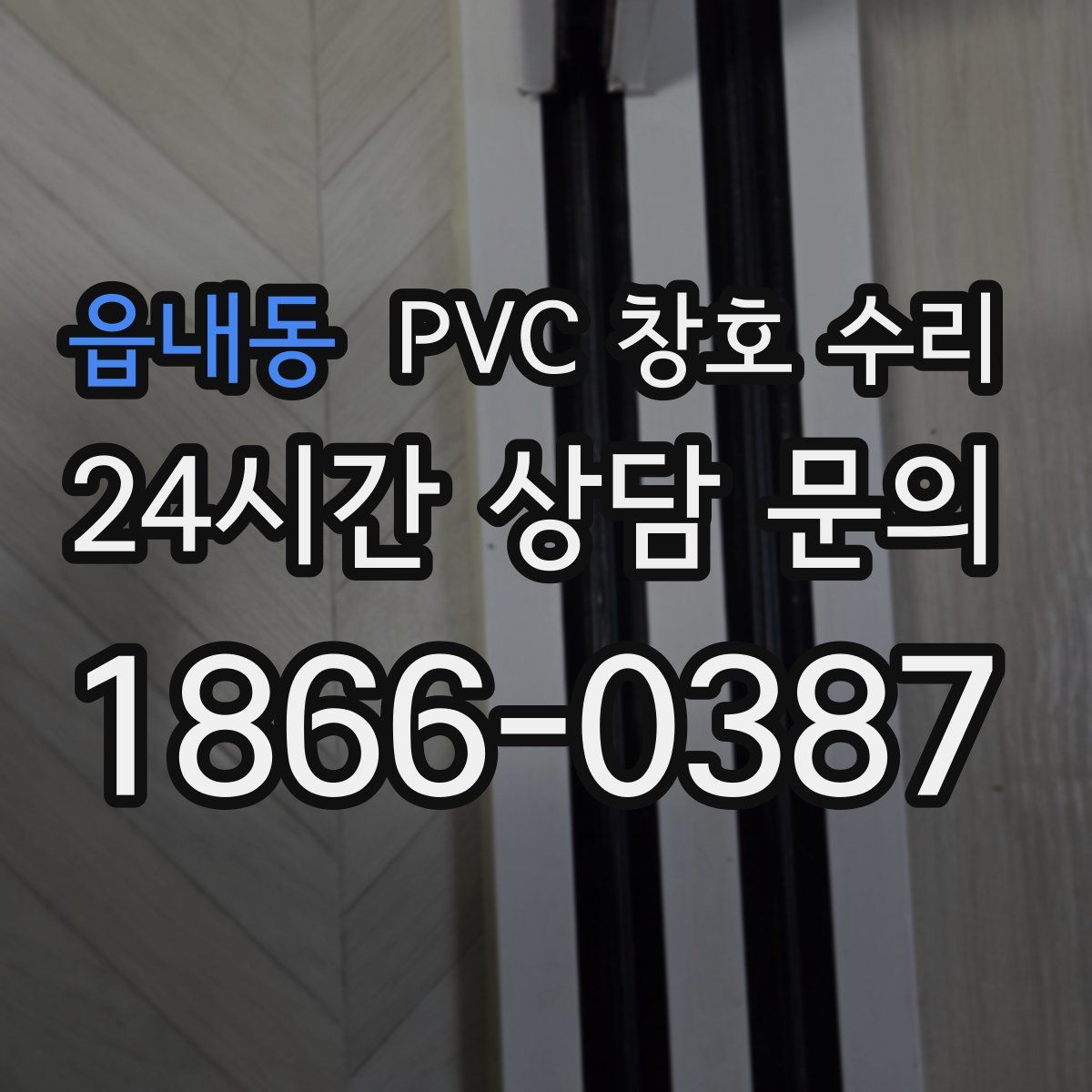 읍내동 PVC 창호 수리