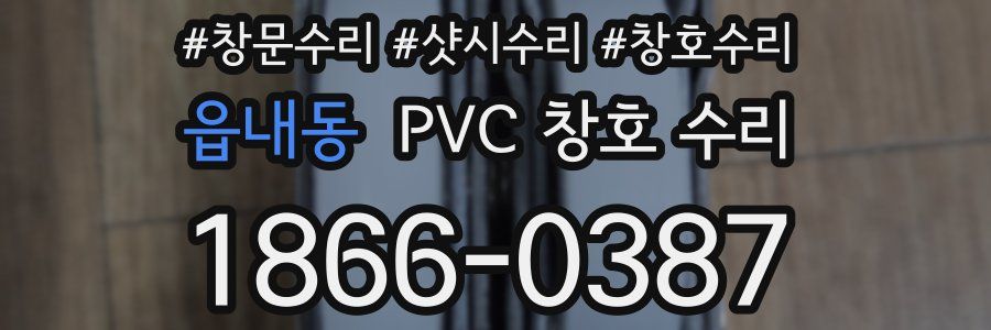 읍내동 PVC 창호 수리