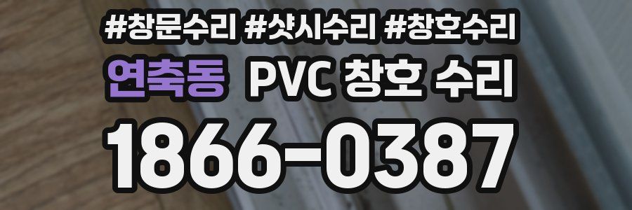 연축동 PVC 창호 수리