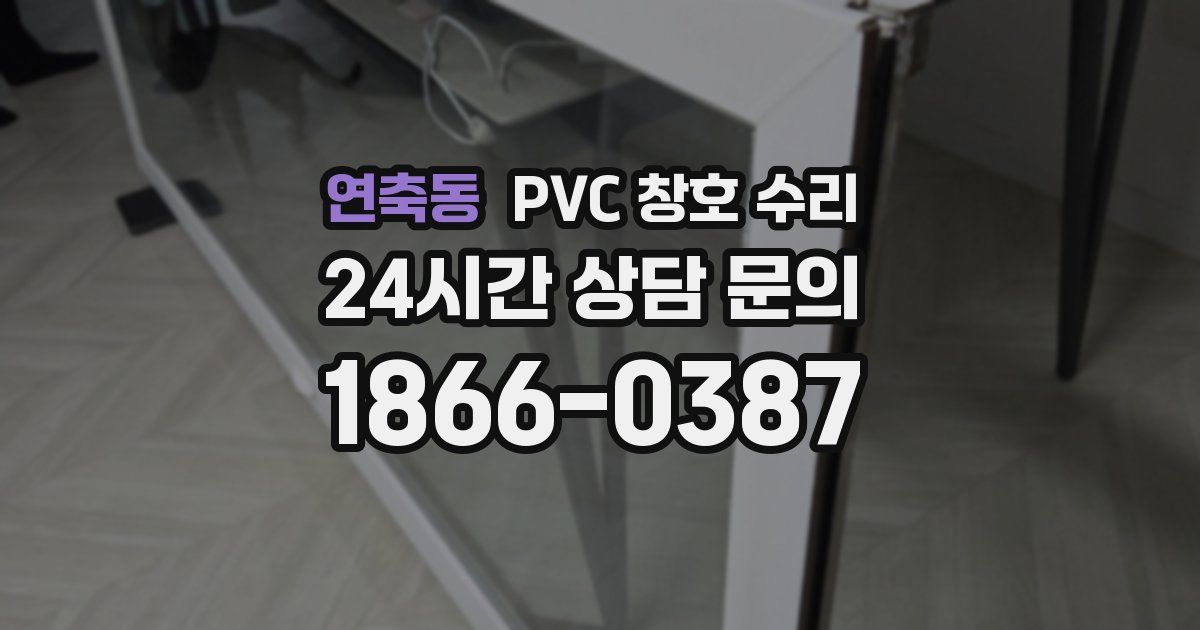 연축동 PVC 창호 수리