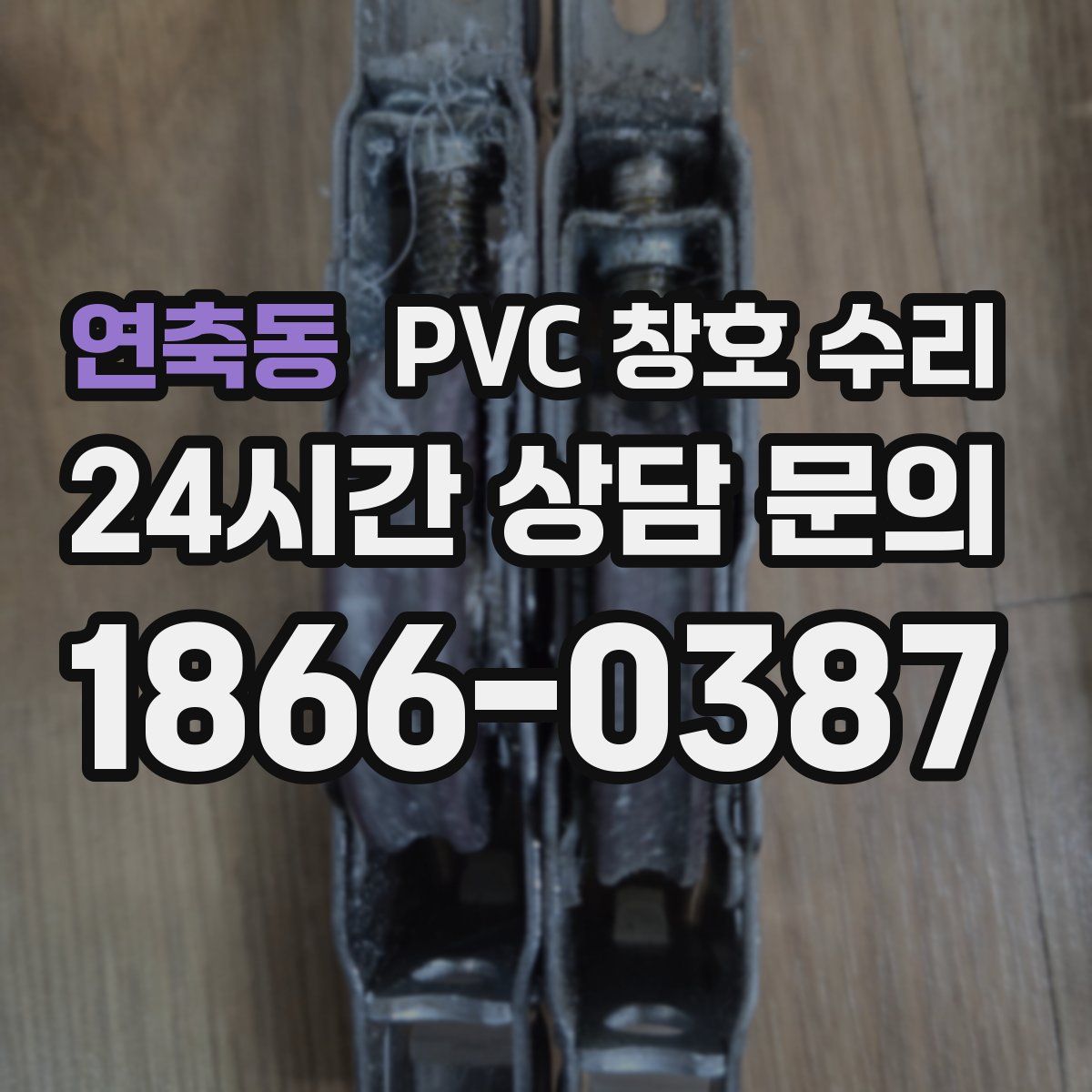 연축동 PVC 창호 수리