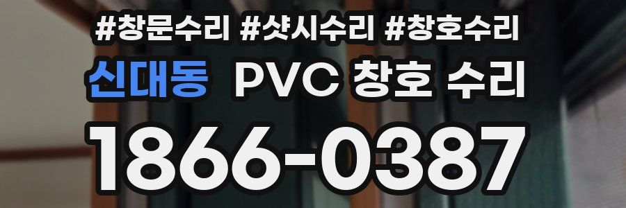 신대동 PVC 창호 수리