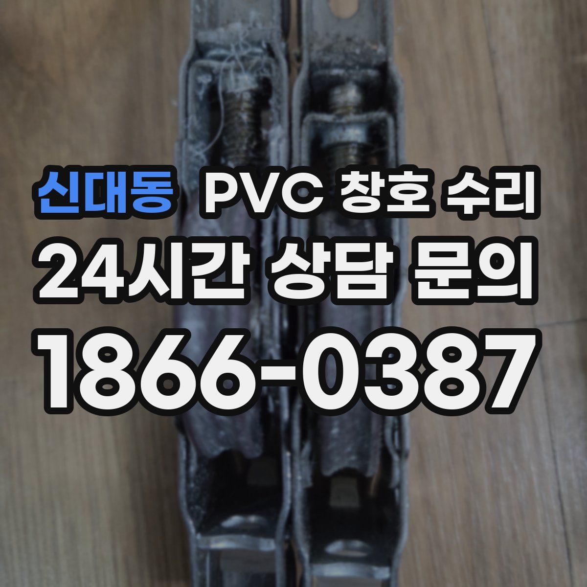 신대동 PVC 창호 수리