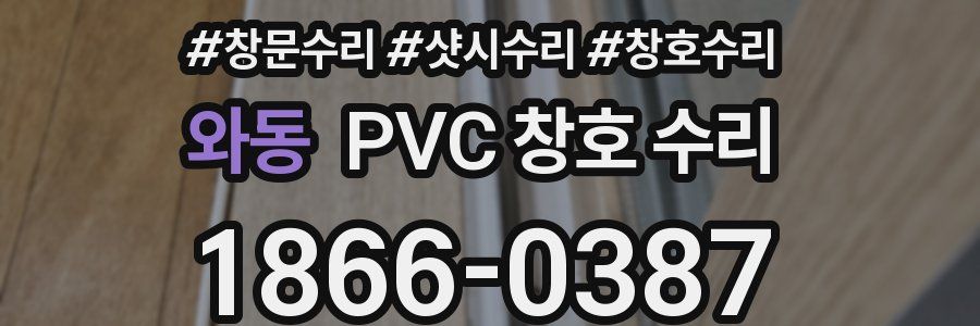 와동 PVC 창호 수리