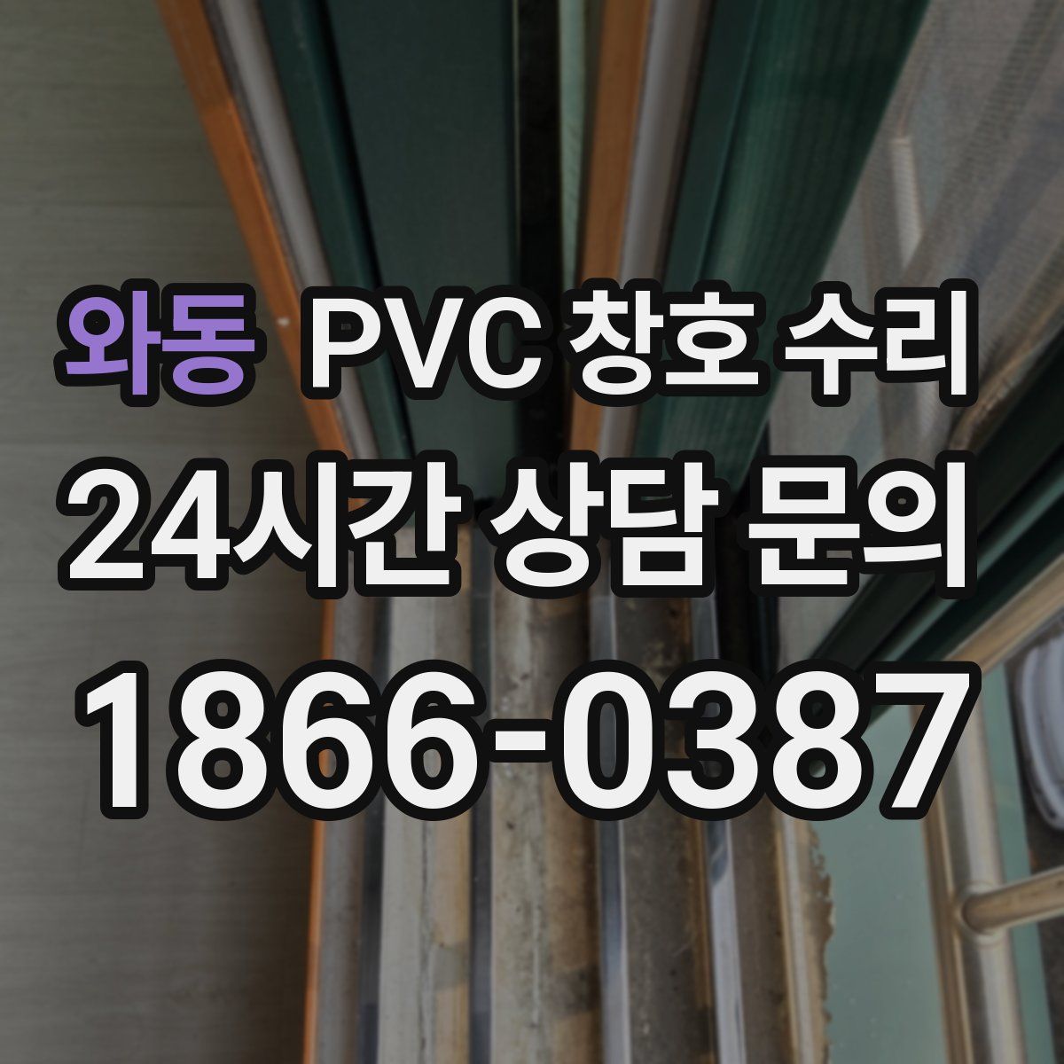 와동 PVC 창호 수리