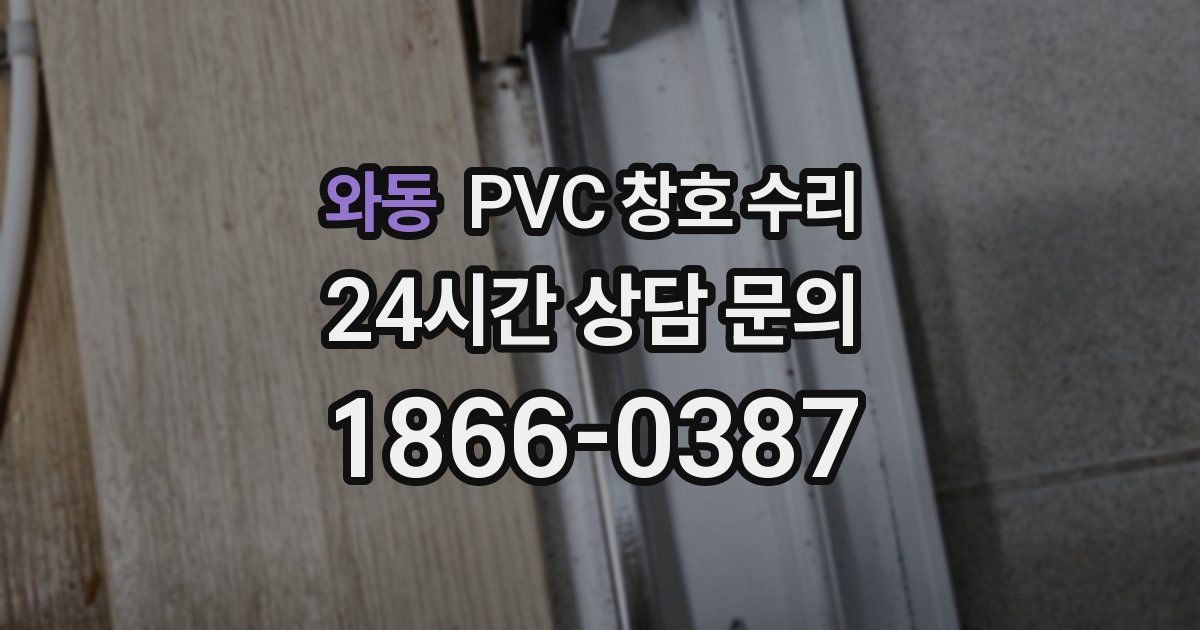 와동 PVC 창호 수리