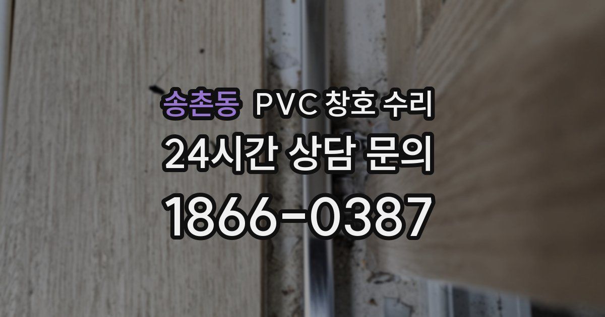 송촌동 PVC 창호 수리
