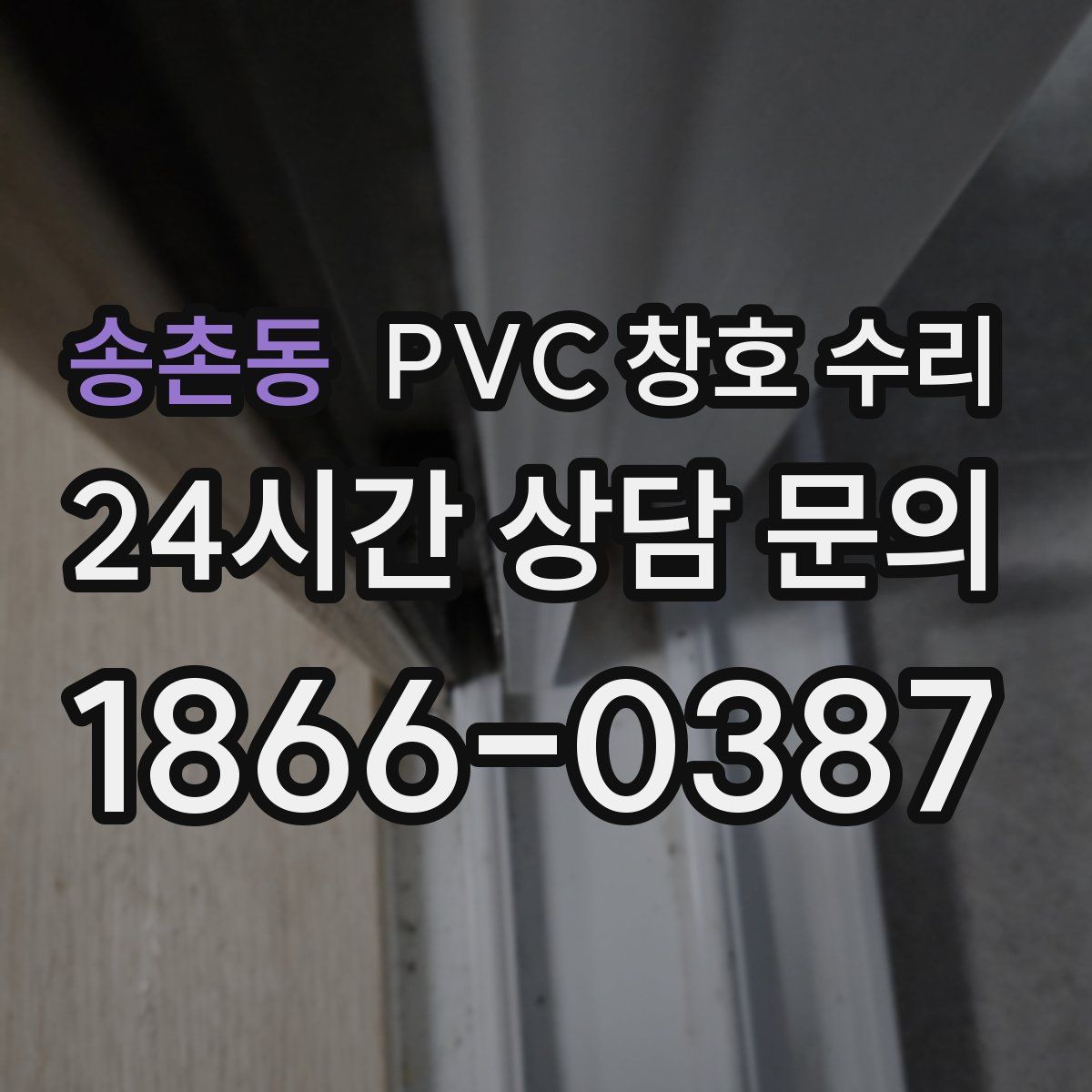 송촌동 PVC 창호 수리