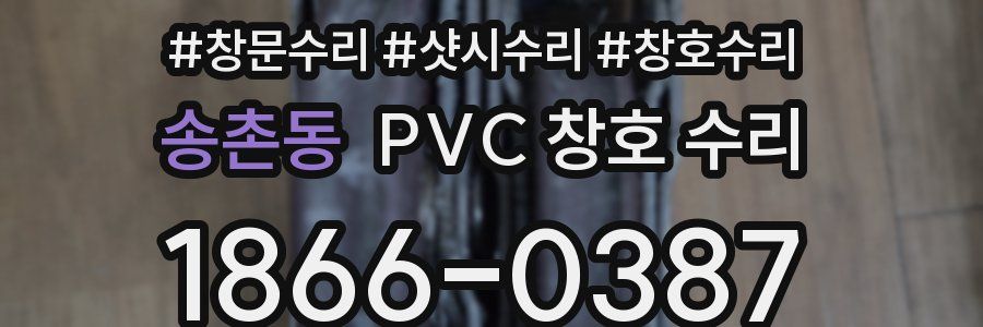 송촌동 PVC 창호 수리