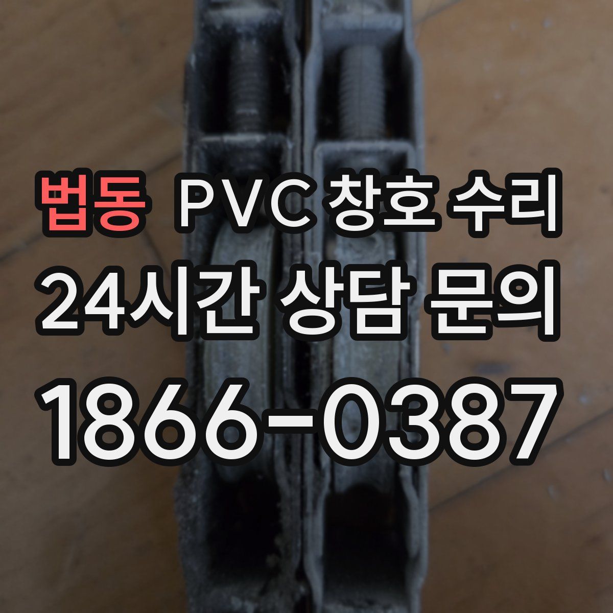 법동 PVC 창호 수리