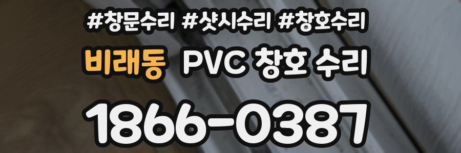 비래동 PVC 창호 수리
