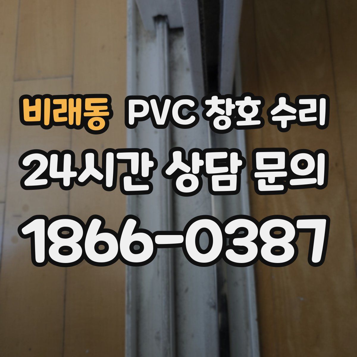 비래동 PVC 창호 수리