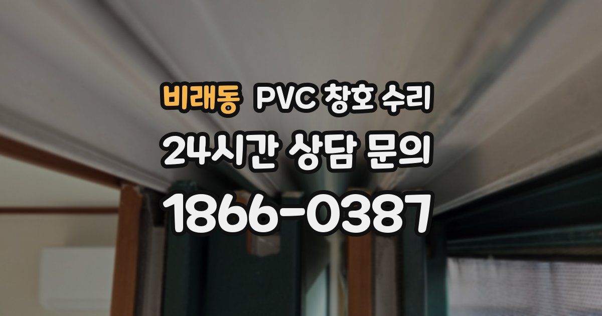 비래동 PVC 창호 수리