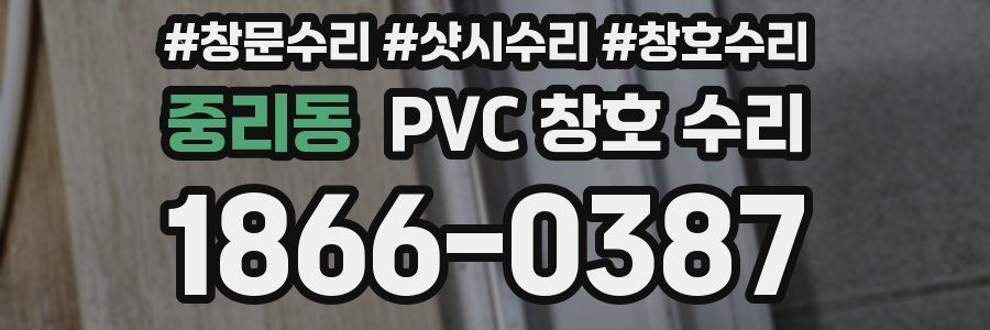 중리동 PVC 창호 수리
