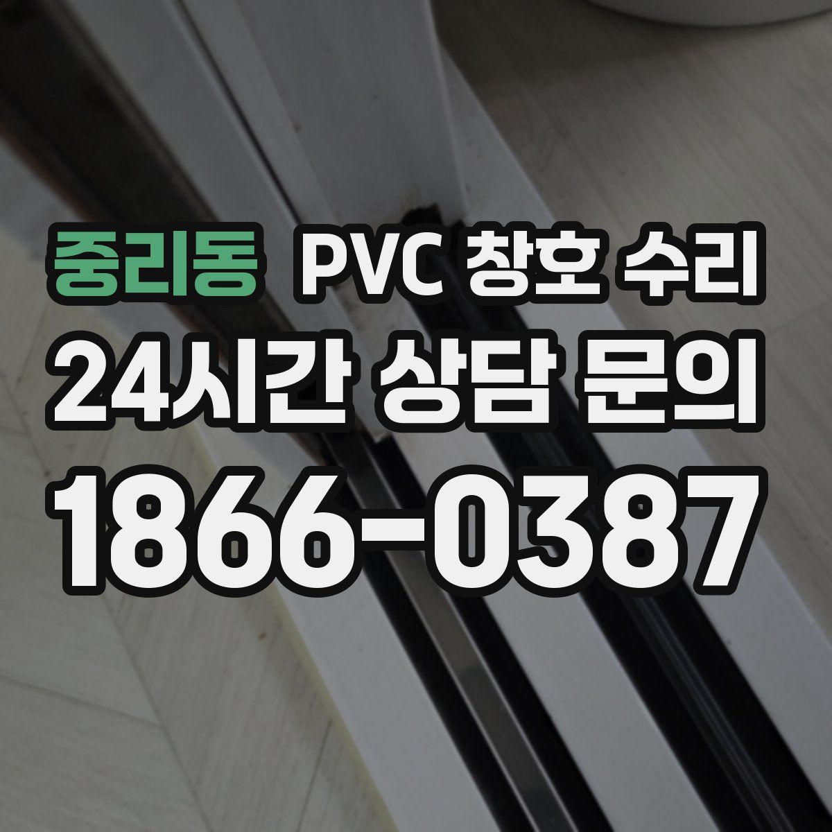 중리동 PVC 창호 수리