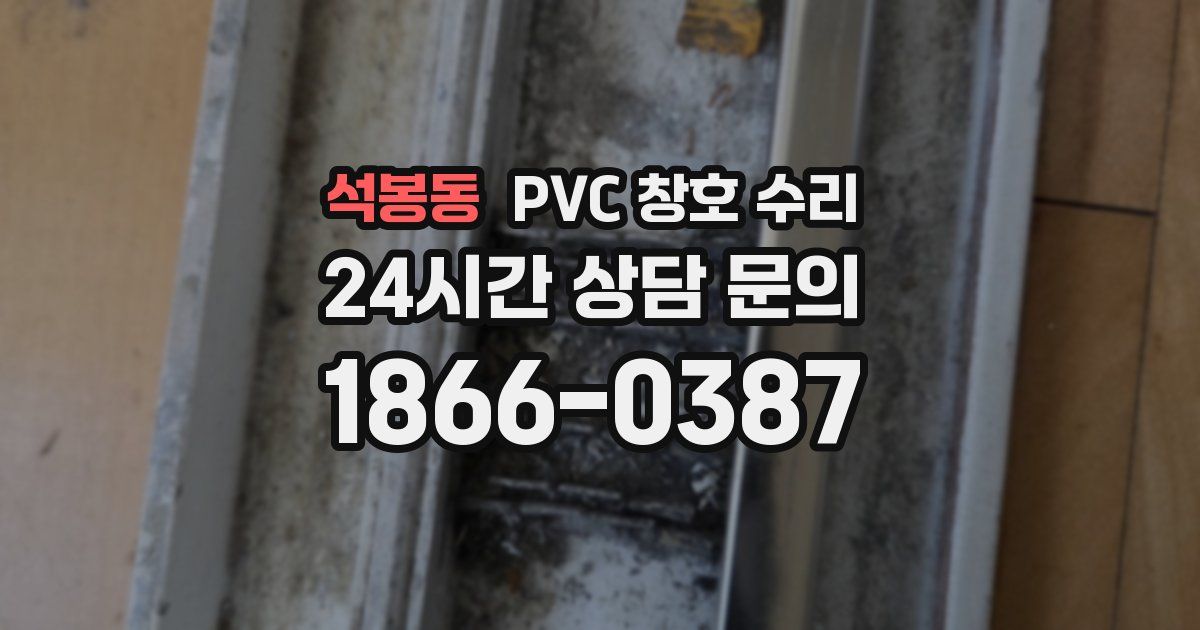 석봉동 PVC 창호 수리