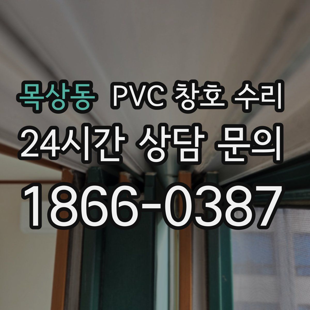목상동 PVC 창호 수리