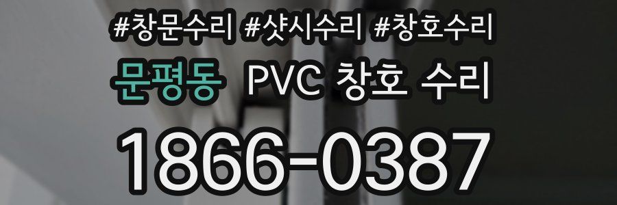 문평동 PVC 창호 수리