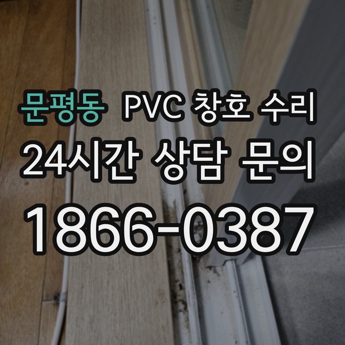 문평동 PVC 창호 수리