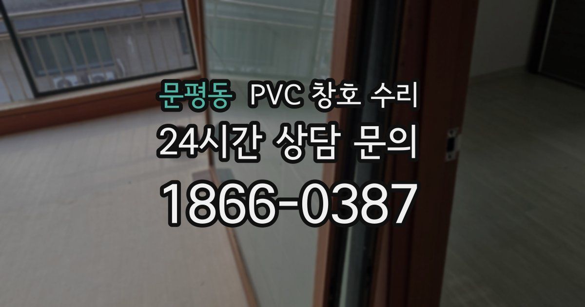 문평동 PVC 창호 수리